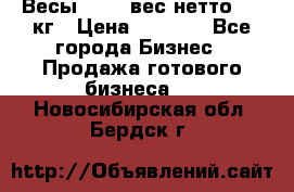 Весы  AKAI вес нетто 0'3 кг › Цена ­ 1 000 - Все города Бизнес » Продажа готового бизнеса   . Новосибирская обл.,Бердск г.